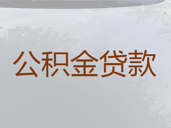 铜仁住房公积金银行信用贷款